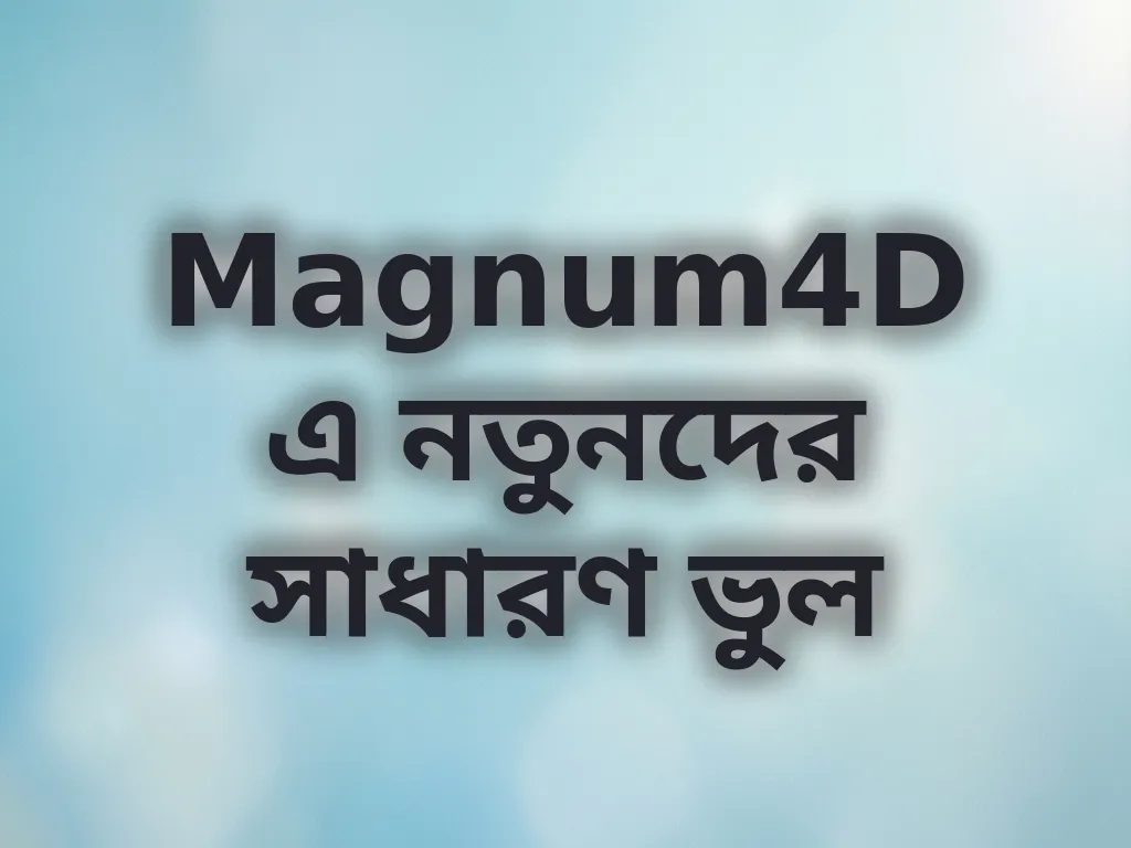 নতুনদের ভুল