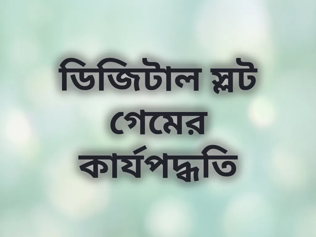 ডিজিটাল স্লট গেমের কার্যপদ্ধতি