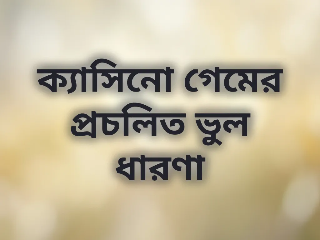 ক্যাসিনো গেমের প্রচলিত ভুল ধারণা