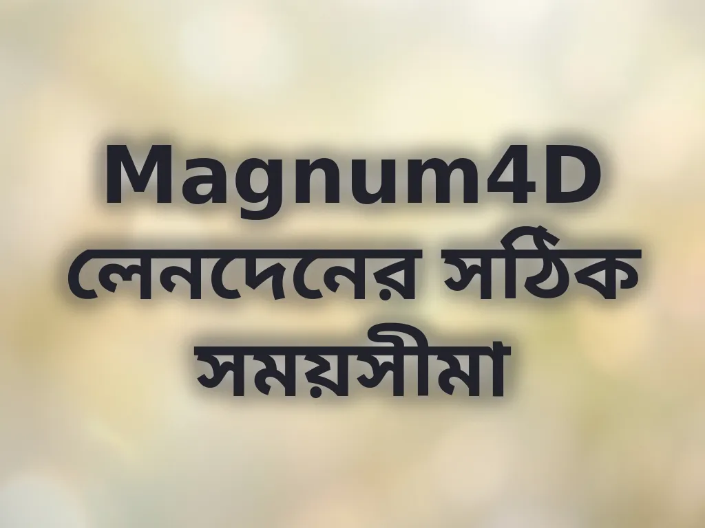লেনদেনের সময়সীমা